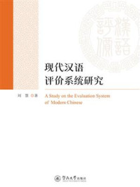 《现代汉语评价系统研究》-刘慧 《现代汉语评价系统研究》-刘慧