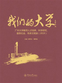 《我们的大学：广州大学教师人才培训、科学研究、服务社会、传承文明录（2019）》-屈哨兵