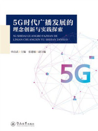 《5G时代广播发展的理念创新与实践探索》-申启武
