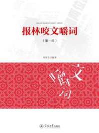 《报林咬文嚼词（第1辑）》-周俊生