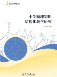 《中学物理知识结构化教学研究（中小学教育智慧文库）》-马北河