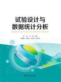 《试验设计与数据统计分析》-武涛 《试验设计与数据统计分析》-武涛