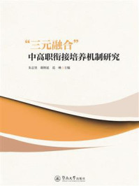 《“三元融合”中高职衔接培养机制研究》-朱志坚 《“三元融合”中高职衔接培养机制研究》-朱志坚