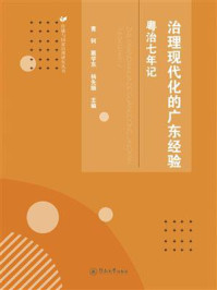 《治理现代化的广东经验:粤治七年记》-曹轲 《治理现代化的广东经验:粤治七年记》-曹轲