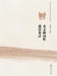《金文动词性义项集注(佛山科学技术学院中国语言文学学科资助著作书系)》-蒋书红 《金文动词性义项集注(佛山科学技术学院中国语言文学学科资助著作书系)》-蒋书红