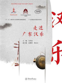 《走进广东汉乐(客家非物质文化遗产传承与保护工程系列)》-吴华山 《走进广东汉乐(客家非物质文化遗产传承与保护工程系列)》-吴华山