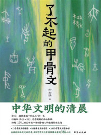 《了不起的甲骨文》-李右溪 《了不起的甲骨文》-李右溪
