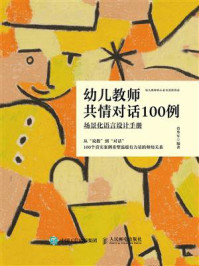 《幼儿教师共情对话100例:场景化语言设计手册》-肖华军 《幼儿教师共情对话100例:场景化语言设计手册》-肖华军