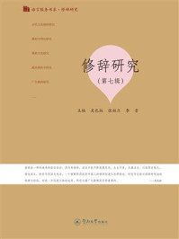 《修辞研究.第七辑》-吴礼权 《修辞研究.第七辑》-吴礼权