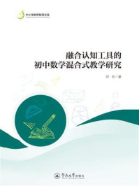 《融合认知工具的初中数学混合式教学研究》-刘忠 《融合认知工具的初中数学混合式教学研究》-刘忠