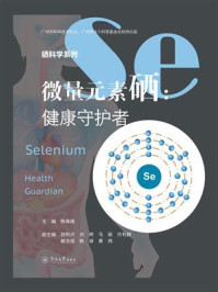 《微量元素硒:健康守护者(硒科学系列)》-陈填烽 《微量元素硒:健康守护者(硒科学系列)》-陈填烽