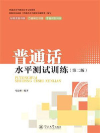 《普通话水平测试训练(第二版)》-马显彬 《普通话水平测试训练(第二版)》-马显彬