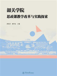 《韶关学院思政课教学改革与实践探索》-薛晓芳 《韶关学院思政课教学改革与实践探索》-薛晓芳