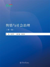 《暨南卓越智库丛书:舆情与社会治理(第一辑)》-张晋升 《暨南卓越智库丛书:舆情与社会治理(第一辑)》-张晋升