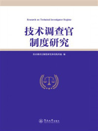 《技术调查官制度研究》-技术调查官制度研究和实践基地 《技术调查官制度研究》-技术调查官制度研究和实践基地