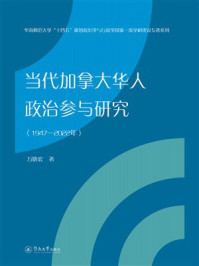 《当代加拿大华人政治参与研究(1947—2022年)》-万晓宏 《当代加拿大华人政治参与研究(1947—2022年)》-万晓宏