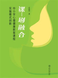 《课—剧融合:中小学心理健康教育课程实施模式创新》-庄续玲 《课—剧融合:中小学心理健康教育课程实施模式创新》-庄续玲