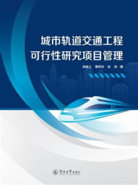 《城市轨道交通工程可行性研究项目管理》-梁敏之
