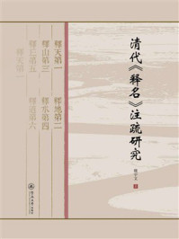 《清代《释名》注疏研究》-魏宇文