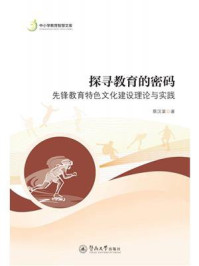 《中小学教育智慧文库&middot;探寻教育的密码：先锋教育特色文化建设理论与实践》-蔡汉棠