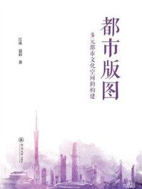 《都市版图：多元都市文化空间的构建》-江冰