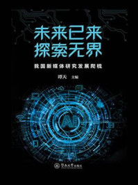 《未来已来，探索无界：我国新媒体研究发展爬梳》-谭天