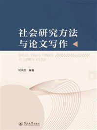 《社会研究方法与论文写作》-任英杰