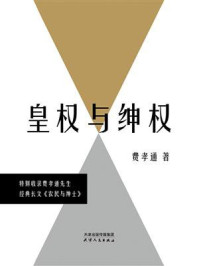 《皇权与绅权》-费孝通