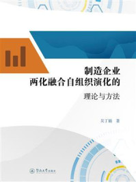 《制造企业两化融合自组织演化的理论与方法》-吴丁娟