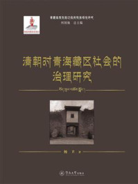 《青藏高原东部边缘民族多样性研究&middot;清朝对青海藏区社会的治理研究》-何国强