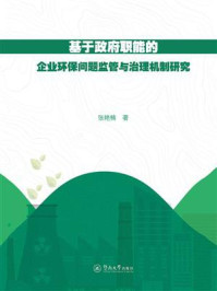 《基于政府职能的企业环保问题监管与治理机制研究》-张艳楠