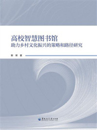 《高校智慧图书馆助力乡村文化振兴的策略和路径研究》-靳辉