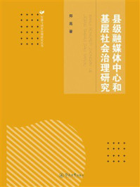 《县级融媒体中心和基层社会治理研究》-郑亮