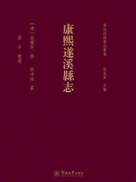 《粤西府县旧志丛书&middot;康熙遂溪县志》-宋国用