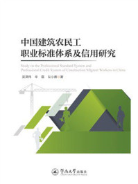 《中国建筑农民工职业标准体系及信用研究》-吴泽伟