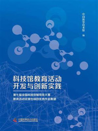 《科技馆教育活动开发与创新实践》-中国科学技术馆