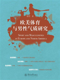 《欧美体育与男性气质研究》-杨雪