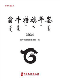 《翁牛特旗年鉴：2024（赤峰年鉴丛书）》-赤峰市档案史志馆