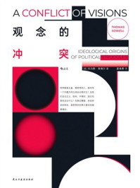 《观念的冲突》-托马斯&middot;索维尔
