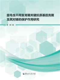 《旋毛虫不同发育期关键抗原基因克隆及其对猪的保护作用研究》-徐静