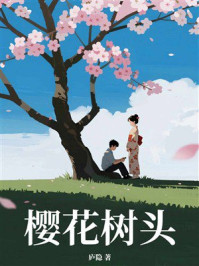 《樱花树头》-庐隐