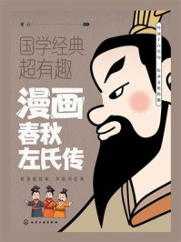 《漫画春秋左氏传》-童心