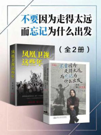 《不要因为走得太远而忘记为什么出发（全2册）》-徐泓