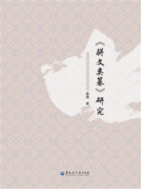 《《骈文类纂》研究》-鑫鑫