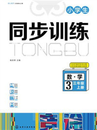 《小学生同步训练：数学三年级上册》-杨志伟