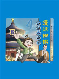 《漫话围棋 4：决战小高手》-卫泓泰