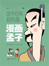 《漫画孟子》-童心