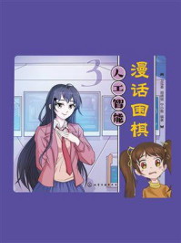 《漫话围棋3：人工智能》-卫泓泰