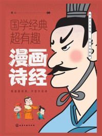 《国学经典超有趣：漫画诗经》-童心