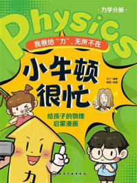 《我很给&ldquo;力&rdquo;，无所不在（小牛顿很忙：给孩子的物理启蒙漫画）》-马丁